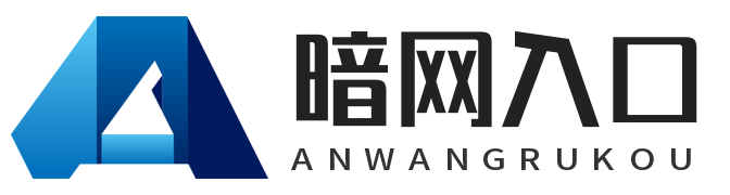 暗网入口